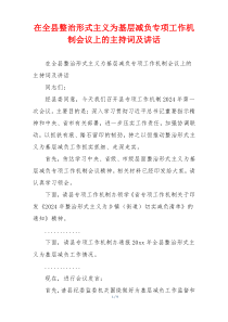 在全县整治形式主义为基层减负专项工作机制会议上的主持词及讲话