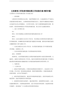 义务教育小学优质均衡发展工作实施方案（精华9篇）