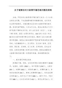 关于破解农村大龄青年婚恋难问题的探索