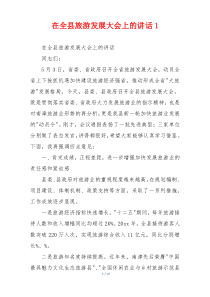 在全县旅游发展大会上的讲话1