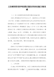 义务教育阶段学校课后服务具体实施方案双减