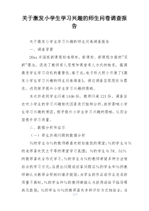 关于激发小学生学习兴趣的师生问卷调查报告