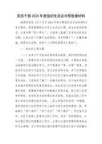 党员干部2024年度组织生活会对照检查材料