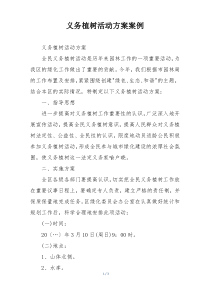 义务植树活动方案案例