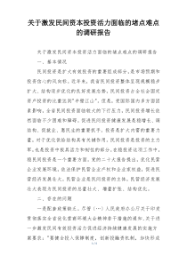 关于激发民间资本投资活力面临的堵点难点的调研报告