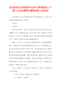 在全县村社区党组织书记学习贯彻党的二十届三中全会精神专题培训班上的讲话