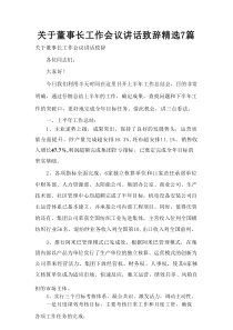 关于董事长工作会议讲话致辞精选7篇
