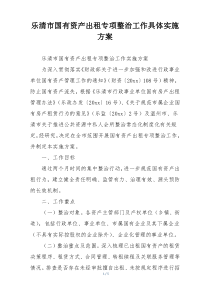 乐清市国有资产出租专项整治工作具体实施方案