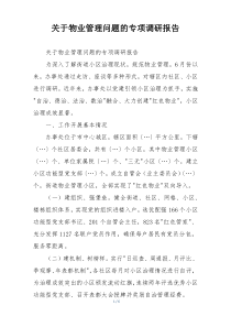 关于物业管理问题的专项调研报告