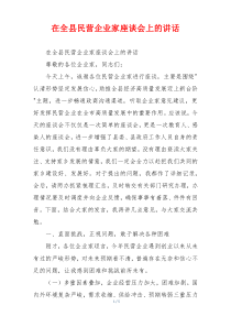 在全县民营企业家座谈会上的讲话