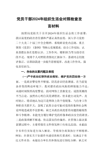 党员干部2024年组织生活会对照检查发言材料（5篇参考）