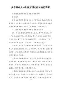 关于财政支持加快新旧动能转换的调研