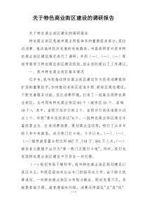 关于特色商业街区建设的调研报告