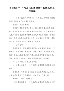 乡2025年 “常态化扫黑除恶”长效机制工作方案