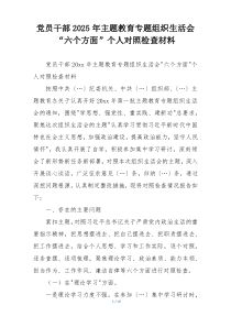党员干部2025年主题教育专题组织生活会“六个方面”个人对照检查材料