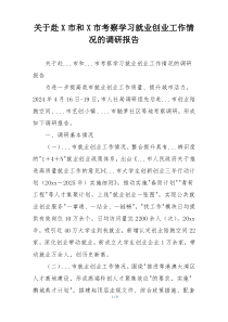 关于赴X市和X市考察学习就业创业工作情况的调研报告