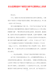 在全县离退休干部党支部书记联席会上的讲话