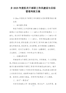 乡2025年度机关干部职工作风建设与目标管理考核方案