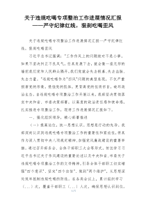 关于违规吃喝专项整治工作进展情况汇报——严守纪律红线，狠刹吃喝歪风