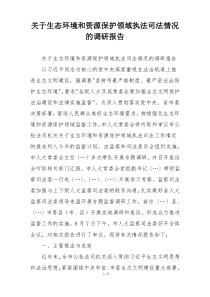 关于生态环境和资源保护领域执法司法情况的调研报告