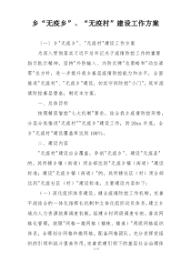 乡“无疫乡”、“无疫村”建设工作方案