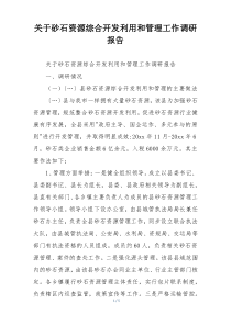 关于砂石资源综合开发利用和管理工作调研报告