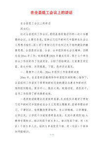 在全县组工会议上的讲话