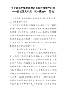 关于违规吃喝专项整治工作进展情况汇报——持续正风肃纪，筑牢廉洁审计防线