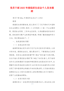 党员干部2025年度组织生活会个人发言提纲
