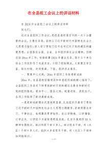 在全县组工会议上的讲话材料