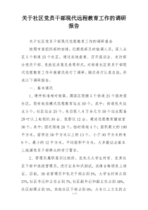 关于社区党员干部现代远程教育工作的调研报告