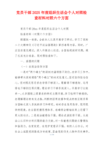 党员干部2025年度组织生活会个人对照检查材料对照六个方面
