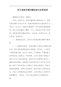 关于违规吃喝问题的研讨发言材料