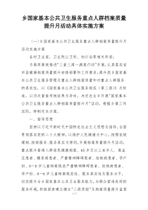 乡国家基本公共卫生服务重点人群档案质量提升月活动具体实施方案