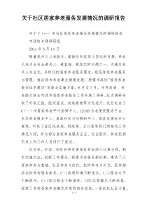 关于社区居家养老服务发展情况的调研报告