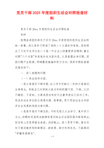 党员干部2025年度组织生活会对照检查材料