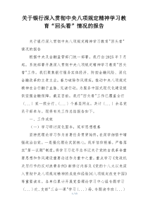 关于银行深入贯彻中央八项规定精神学习教育“回头看”情况的报告