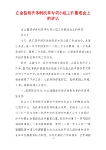 在全县经济体制改革专项小组工作推进会上的讲话