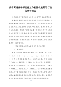 关于离退休干部党建工作社区化发展可行性的调研报告