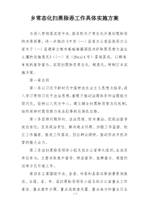 乡常态化扫黑除恶工作具体实施方案