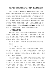 党员干部2025年组织生活会“六个方面”个人对照检查材料详细多篇