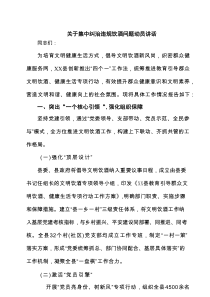 关于集中纠治违规饮酒问题动员讲话（汇编7例）