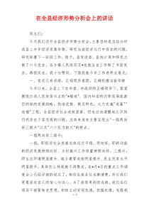 在全县经济形势分析会上的讲话