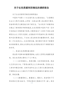 关于红色资源利用情况的调研报告