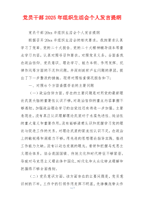 党员干部2025年组织生活会个人发言提纲