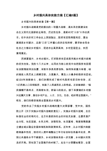 乡村振兴具体实施方案【汇编5篇】