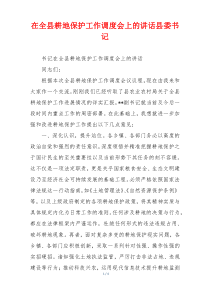 在全县耕地保护工作调度会上的讲话县委书记