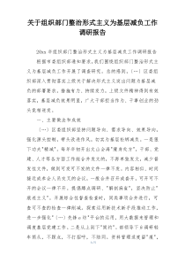 关于组织部门整治形式主义为基层减负工作调研报告