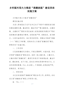乡村振兴局大力推进“清廉家庭”建设具体实施方案