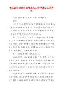 在全县自然资源管理重点工作布置会上的讲话